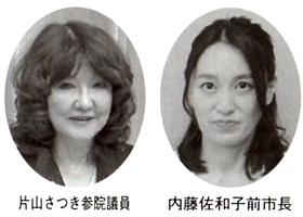 片山さつき参院議員 内藤佐和子前市長