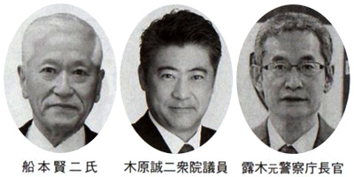 船本賢二氏 木原誠二衆院議員 露木元警察庁長官