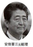 安倍晋三元総理