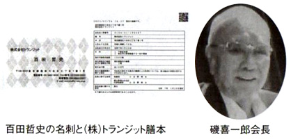 百田哲史の名刺と(株)トランジット謄本 磯喜一郎会長