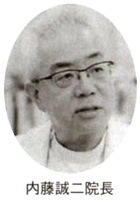 内藤誠二院長