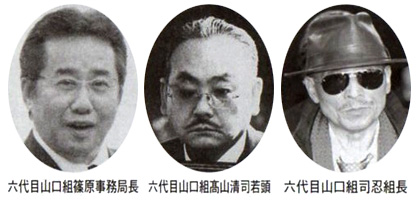 六代目山口組篠原事務局長 六代目山口組高山清司若頭 六代目山口組司忍組長