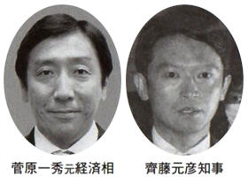 菅原一秀元経済相 齋藤元彦知事