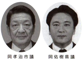 岡孝治市議 岡佑樹県議