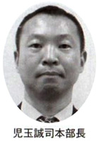 児玉誠司本部長
