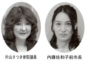 片山さつき参院議員 内藤佐和子前市長