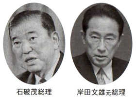 石破茂総理 岸田文雄元総理