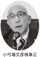 小弓場文彦検事正
