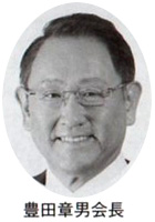 豊田章男会長