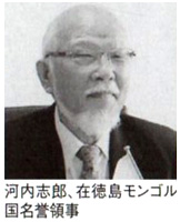 河内志郎、在徳島モンゴル国名誉領事