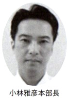 小林雅彦本部長