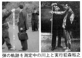 弾の軌跡を測定中の川上と実行犯の森裕之