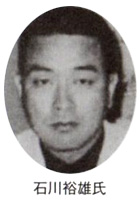 石川裕雄氏