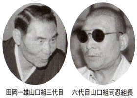 田岡一雄山口組三代目 六代目山口組司忍組長
