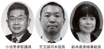 小池晃参院議員 児玉誠司本部長 畝本直美検事総長