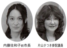 内藤佐和子前市長 片山さつき参院議員