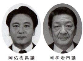 岡佑樹県議 岡孝治市議