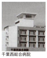 千葉西総合病院