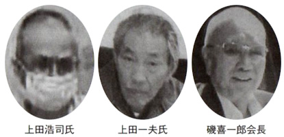 上田浩司氏 上田一夫氏 磯喜一郎会長