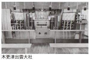 木更津出雲大社