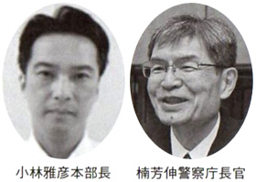 小林雅彦本部長 楠芳伸警察庁長官警察庁長官