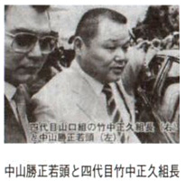 中山勝正若頭と四代目竹中正久組長