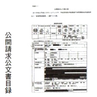 公開請求公文書目録