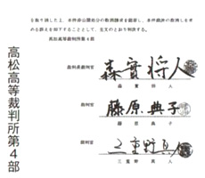高松高等裁判所第4部