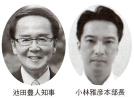 池田豊人知事 小林雅彦本部長