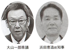 大山一郎県議 浜田恵造前知事