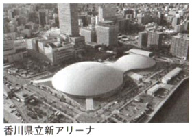 香川県立新アリーナ