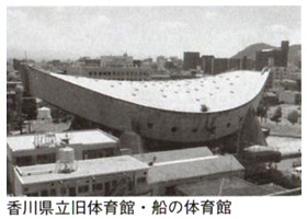 香川県立旧体育館・船の体育館
