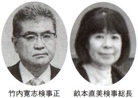 竹内寛志検事正 畝本直美検事総長