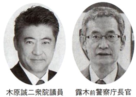 木原誠二衆院議員 露木前警察庁長官