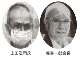 上田浩司氏 磯喜一郎会長