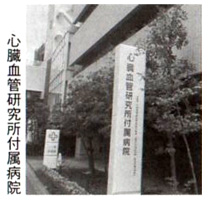 心臓血管研究所附属病院