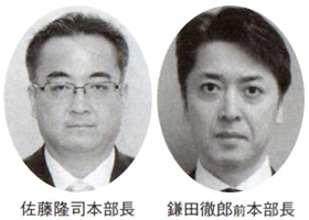 佐藤隆司本部長 鎌田徹郎前本部長