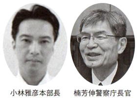 小林雅彦本部長 楠芳伸警察庁長官