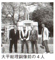 大平総理銅像前の4人