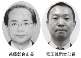 遠藤彰良市長 児玉誠司本部長