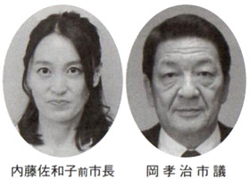 内藤佐和子前市長 岡孝治市議