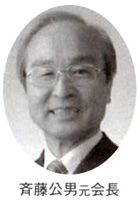 斉藤公男元会長