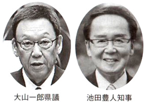 大山一郎県議 池田豊人知事