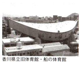 香川県立旧体育館・船の体育館