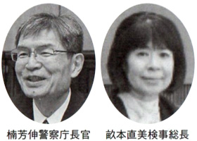 楠芳伸警察庁長官 畝本直美検事総長