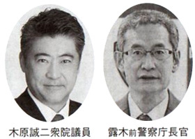 木原誠二衆院議員 露木前警察庁長官