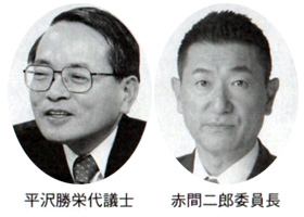 平沢勝栄代議士 赤間二郎委員長