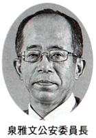 泉雅文公安委員長