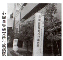 心臓血管研究所附属病院