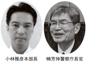 小林雅彦本部長 楠芳伸警察庁長官